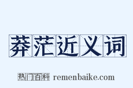 莽茫近义词是什么意思的图片